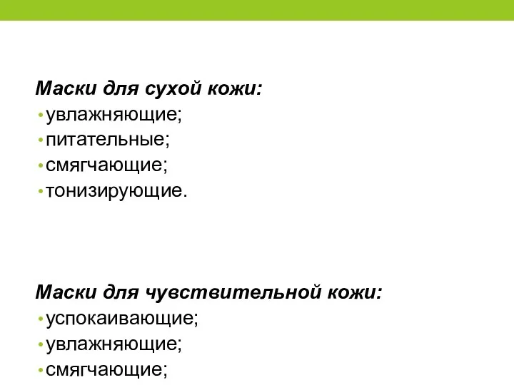 Маски для сухой кожи: увлажняющие; питательные; смягчающие; тонизирующие. Маски для чувствительной