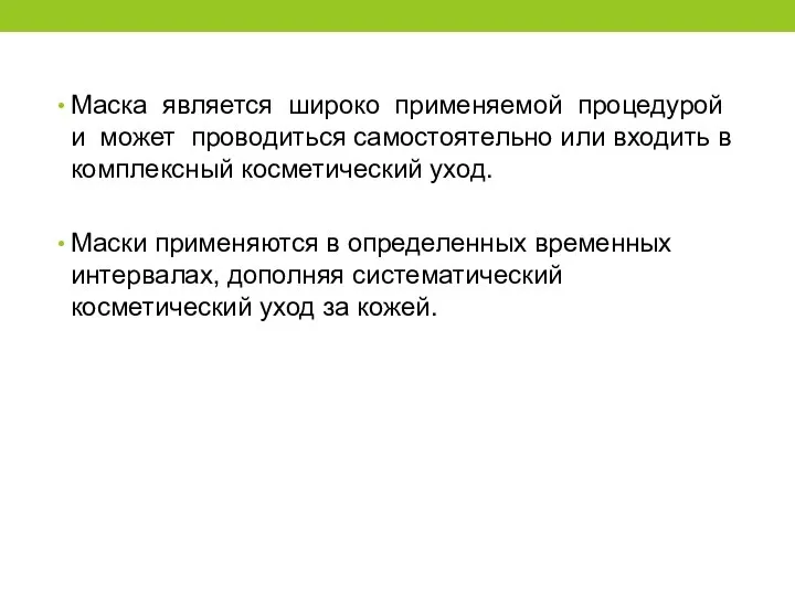 Маска является широко применяемой процедурой и может проводиться самостоятельно или входить