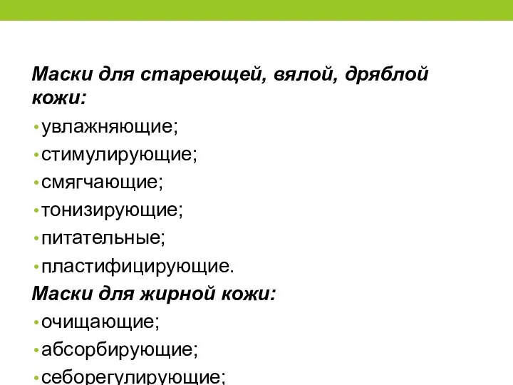 Маски для стареющей, вялой, дряблой кожи: увлажняющие; стимулирующие; смягчающие; тонизирующие; питательные;