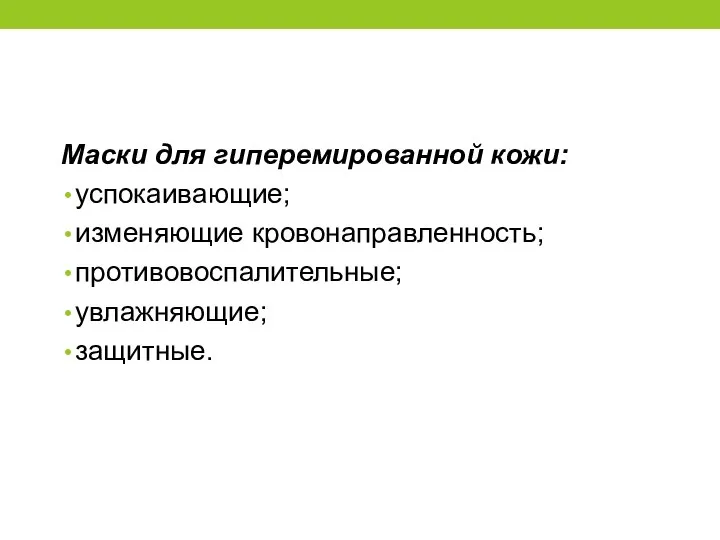 Маски для гиперемированной кожи: успокаивающие; изменяющие кровонаправленность; противовоспалительные; увлажняющие; защитные.