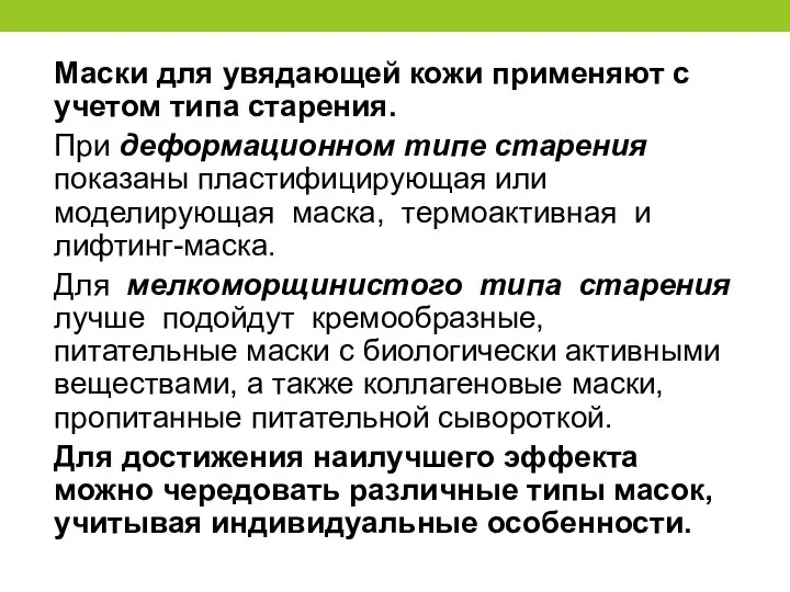 Маски для увядающей кожи применяют с учетом типа старения. При деформационном