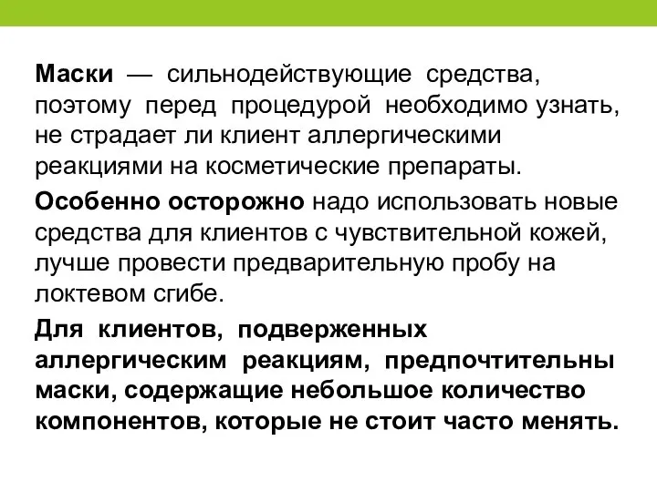 Маски — сильнодействующие средства, поэтому перед процедурой необходимо узнать, не страдает