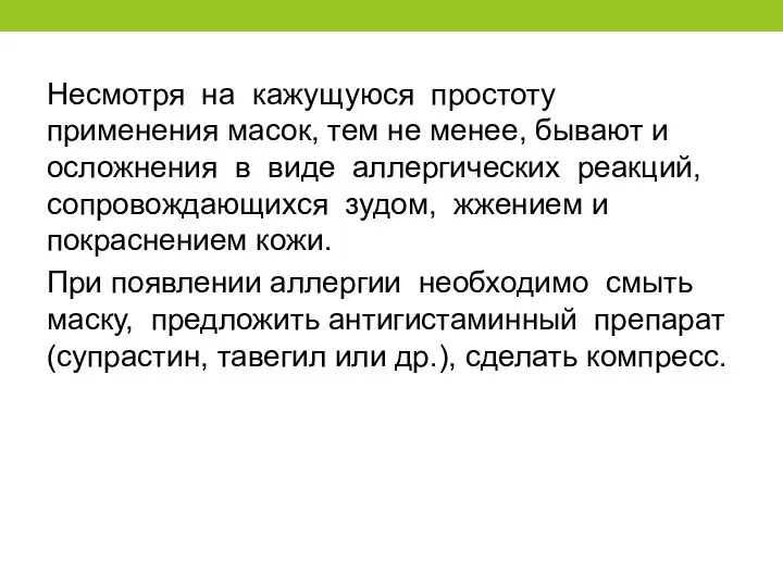 Несмотря на кажущуюся простоту применения масок, тем не менее, бывают и