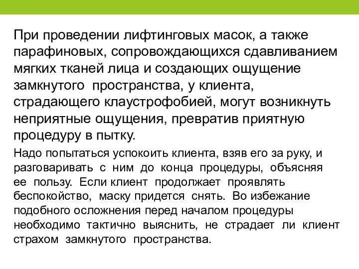 При проведении лифтинговых масок, а также парафиновых, сопровождающихся сдавливанием мягких тканей