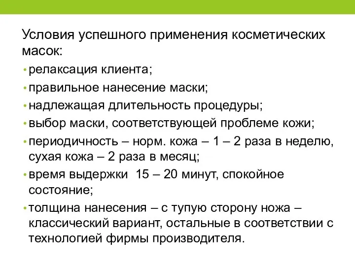 Условия успешного применения косметических масок: релаксация клиента; правильное нанесение маски; надлежащая