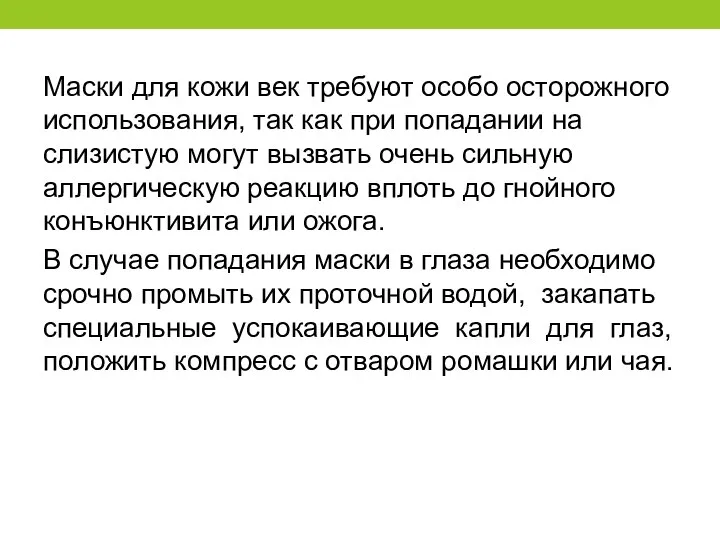 Маски для кожи век требуют особо осторожного использования, так как при