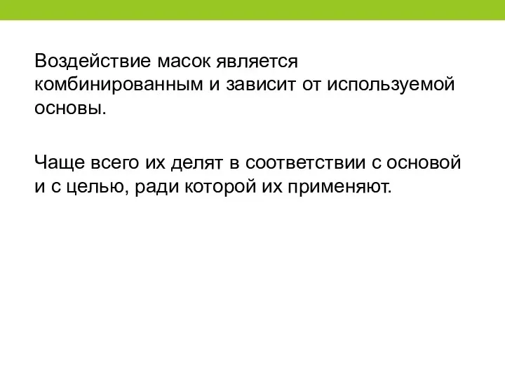 Воздействие масок является комбинированным и зависит от используемой основы. Чаще всего