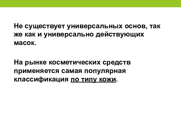 Не существует универсальных основ, так же как и универсально действующих масок.