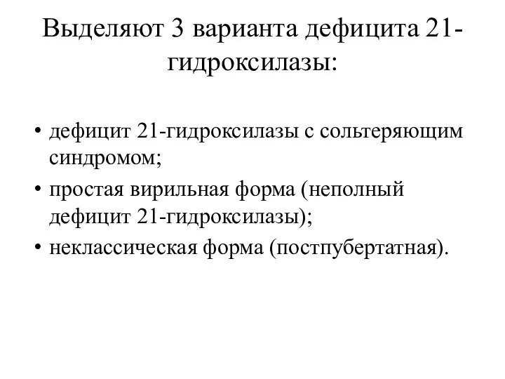 Выделяют 3 варианта дефицита 21-гидроксилазы: дефицит 21-гидроксилазы с сольтеряющим синдромом; простая