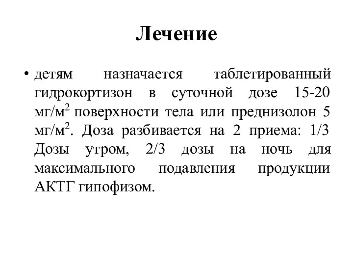 Лечение детям назначается таблетированный гидрокортизон в суточной дозе 15-20 мг/м2 поверхности