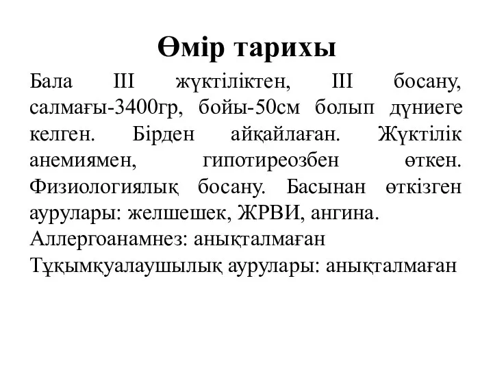 Өмір тарихы Бала ІІІ жүктіліктен, ІІІ босану, салмағы-3400гр, бойы-50см болып дүниеге