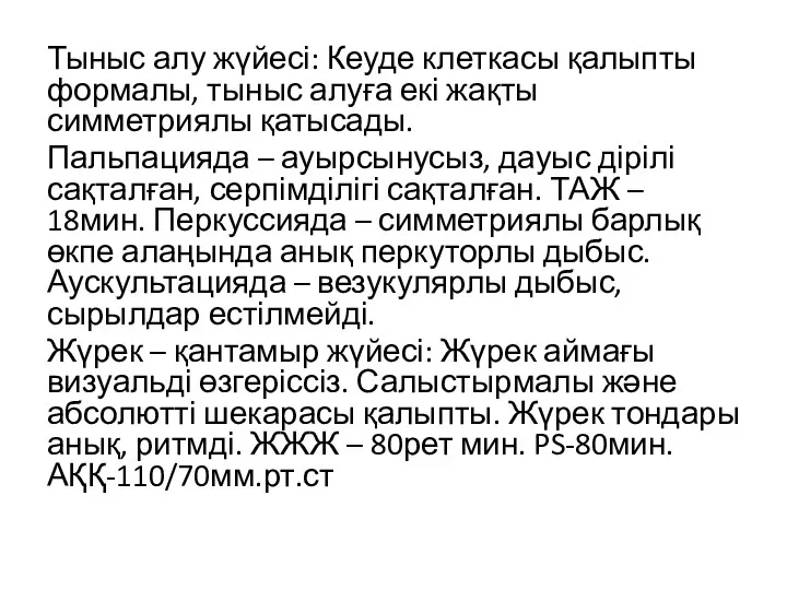 Тыныс алу жүйесі: Кеуде клеткасы қалыпты формалы, тыныс алуға екі жақты