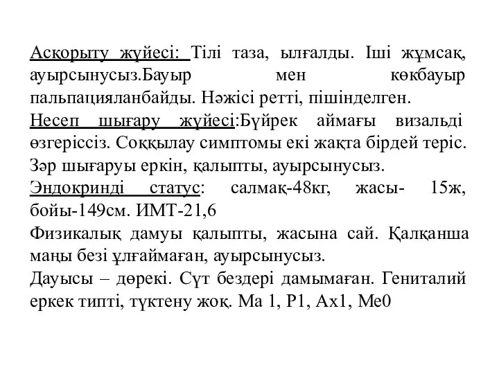 Асқорыту жүйесі: Тілі таза, ылғалды. Іші жұмсақ, ауырсынусыз.Бауыр мен көкбауыр пальпацияланбайды.