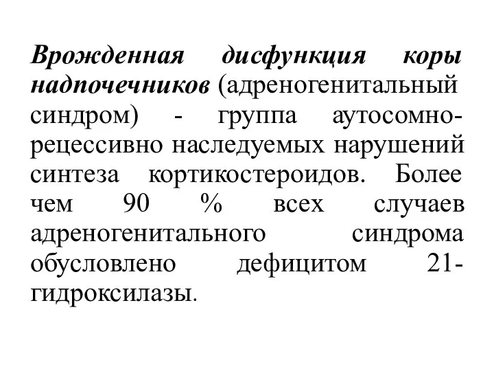 Врожденная дисфункция коры надпочечников (адреногенитальный синдром) - группа аутосомно-рецессивно наследуемых нарушений