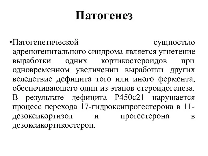 Патогенез Патогенетической сущностью адреногенитального синдрома является угнетение выработки одних кортикостероидов при