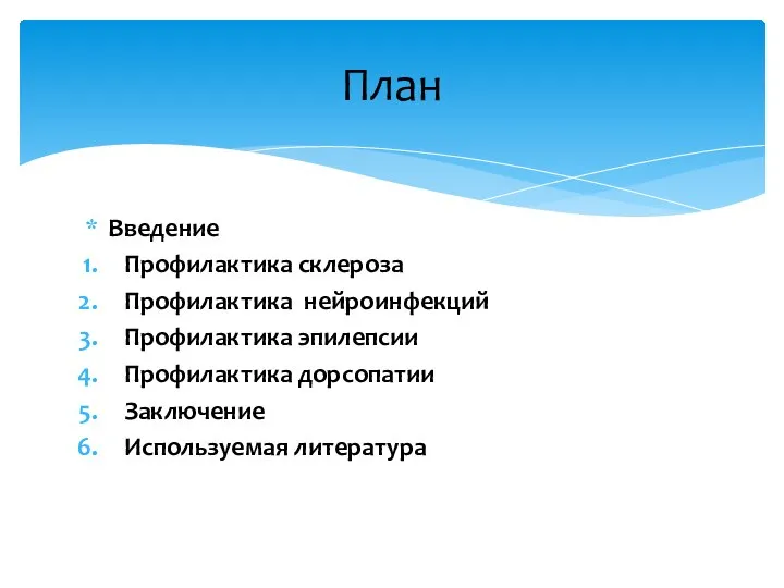 Введение Профилактика склероза Профилактика нейроинфекций Профилактика эпилепсии Профилактика дорсопатии Заключение Используемая литература План