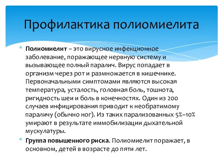 Полиомиелит – это вирусное инфекционное заболевание, поражающее нервную систему и вызывающее