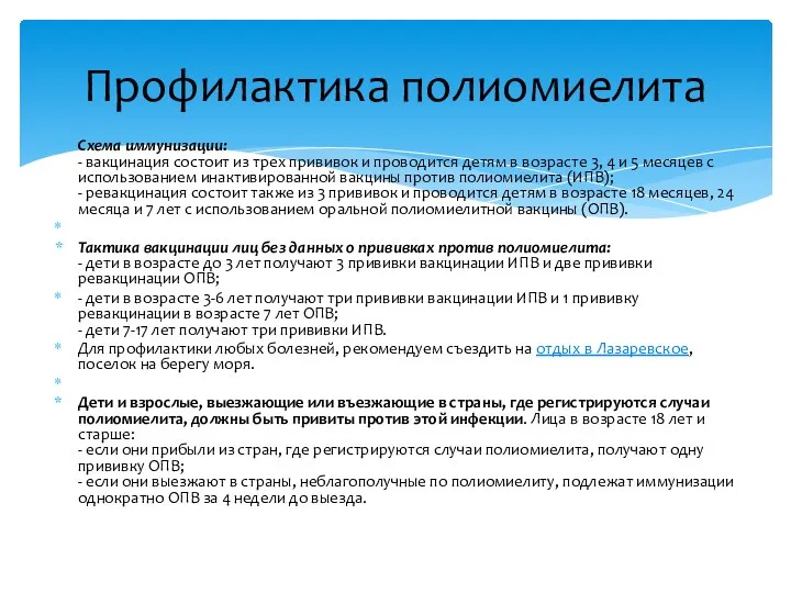 Схема иммунизации: - вакцинация состоит из трех прививок и проводится детям