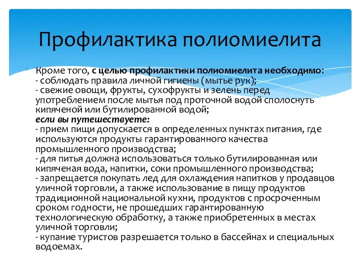 Кроме того, с целью профилактики полиомиелита необходимо: - соблюдать правила личной