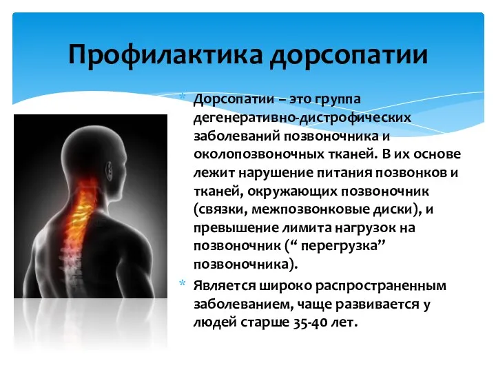 Дорсопатии – это группа дегенеративно-дистрофических заболеваний позвоночника и околопозвоночных тканей. В