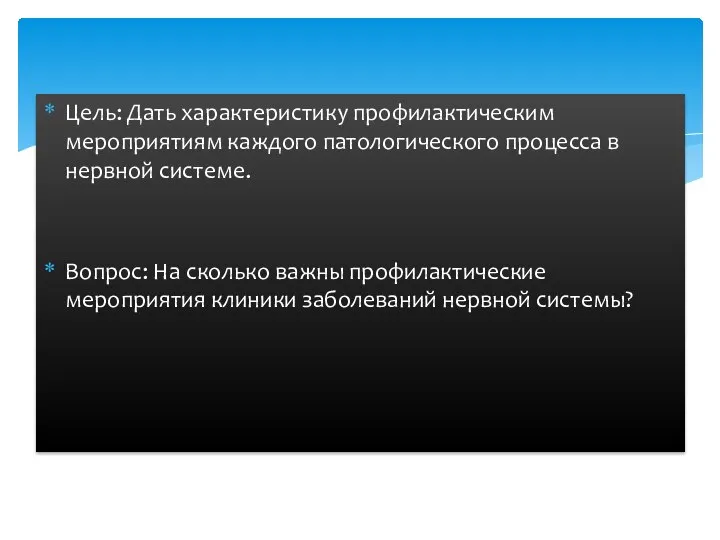 Цель: Дать характеристику профилактическим мероприятиям каждого патологического процесса в нервной системе.