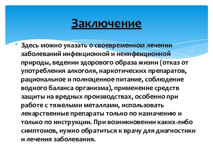 Здесь можно указать о своевременном лечении заболеваний инфекционной и неинфекционной природы,