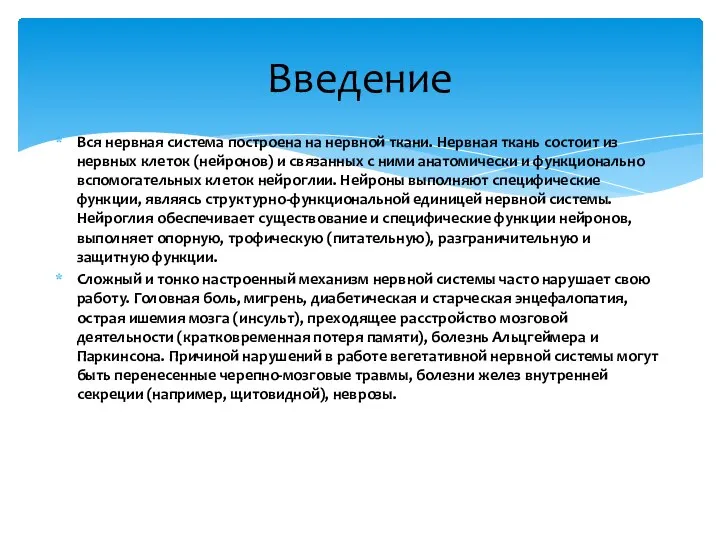 Вся нервная система построена на нервной ткани. Нервная ткань состоит из