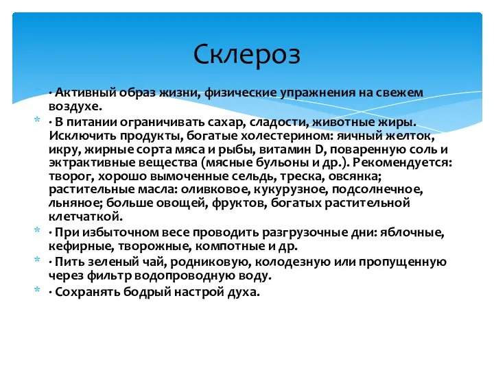 · Активный образ жизни, физические упражнения на свежем воздухе. · В