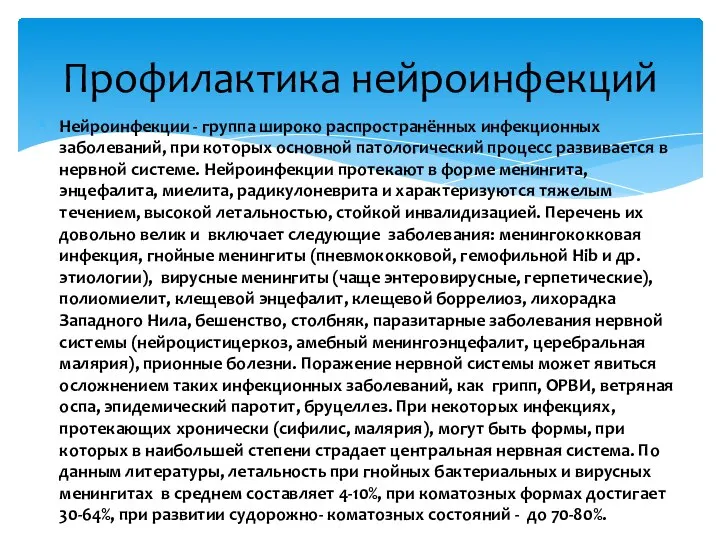 Нейроинфекции - группа широко распространённых инфекционных заболеваний, при которых основной патологический