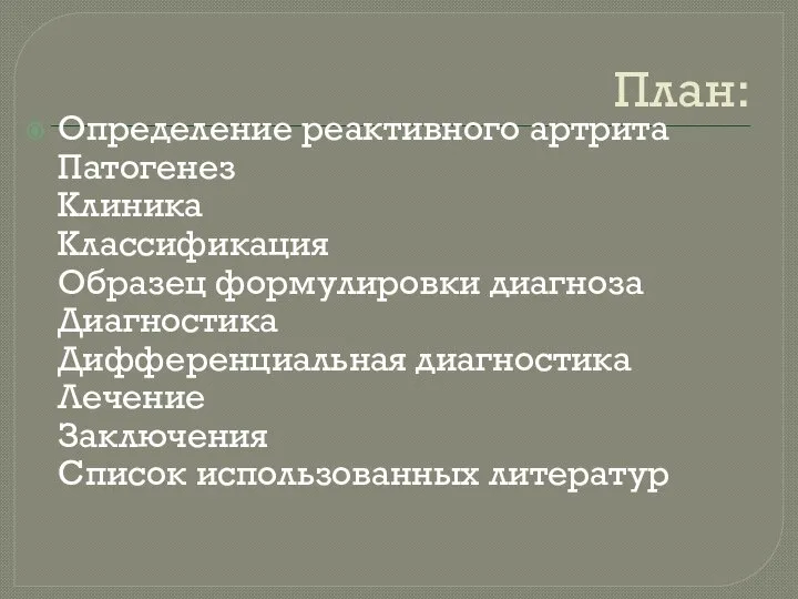 План: Определение реактивного артрита Патогенез Клиника Классификация Образец формулировки диагноза Диагностика