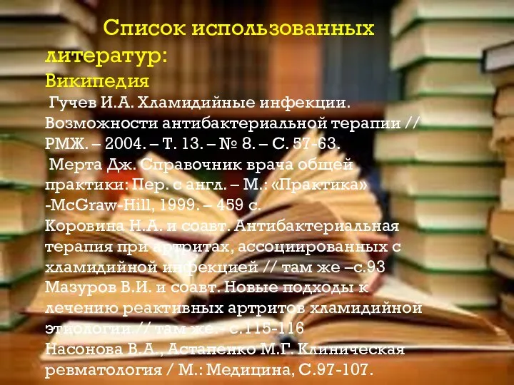 Список использованных литератур: Википедия Гучев И.А. Хламидийные инфекции. Возможности антибактериальной терапии