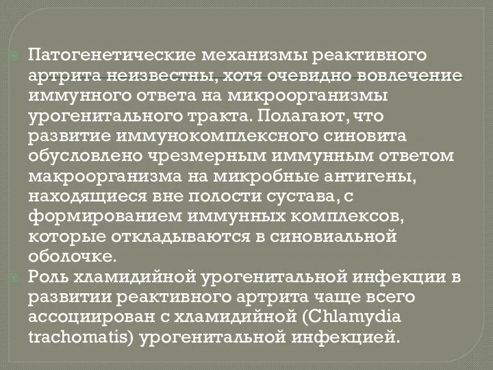 Патогенетические механизмы реактивного артрита неизвестны, хотя очевидно вовлечение иммунного ответа на