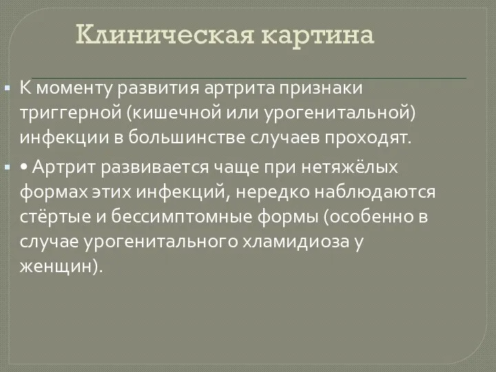 Клиническая картина К моменту развития артрита признаки триггерной (кишечной или урогенитальной)