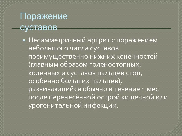 Поражение суставов Несимметричный артрит с поражением небольшого числа суставов преимущественно нижних