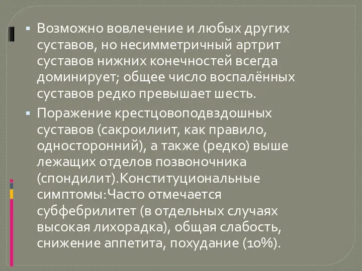 Возможно вовлечение и любых других суставов, но несимметричный артрит суставов нижних