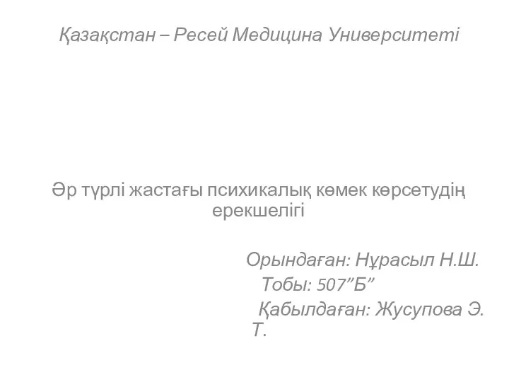 Қазақстан – Ресей Медицина Университеті Әр түрлі жастағы психикалық көмек көрсетудің