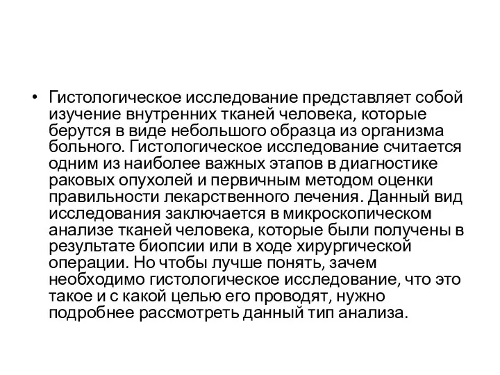 Гистологическое исследование представляет собой изучение внутренних тканей человека, которые берутся в