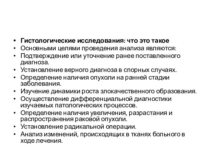 Гистологические исследования: что это такое Основными целями проведения анализа являются: Подтверждение