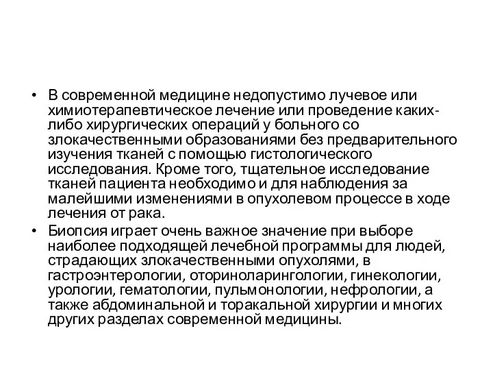 В современной медицине недопустимо лучевое или химио­терапевтическое лечение или проведение каких-либо