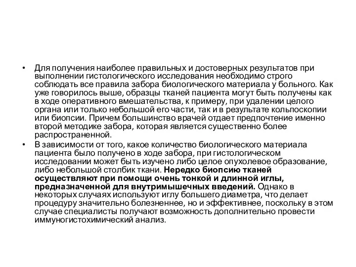 Для получения наиболее правильных и достоверных результатов при выполнении гистологического исследования