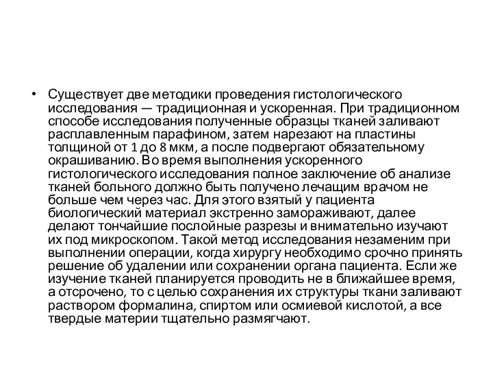 Существует две методики проведения гистологического исследования — традиционная и ускоренная. При