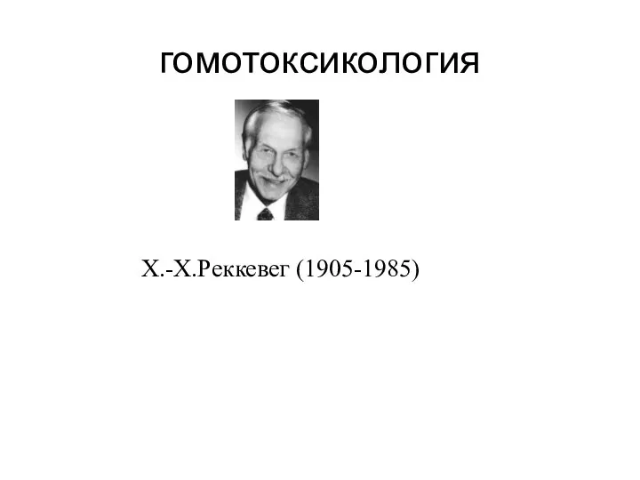 гомотоксикология Х.-Х.Реккевег (1905-1985)