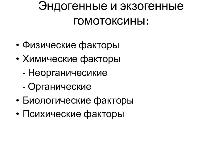 Эндогенные и экзогенные гомотоксины: Физические факторы Химические факторы - Неорганичесикие - Органические Биологические факторы Психические факторы