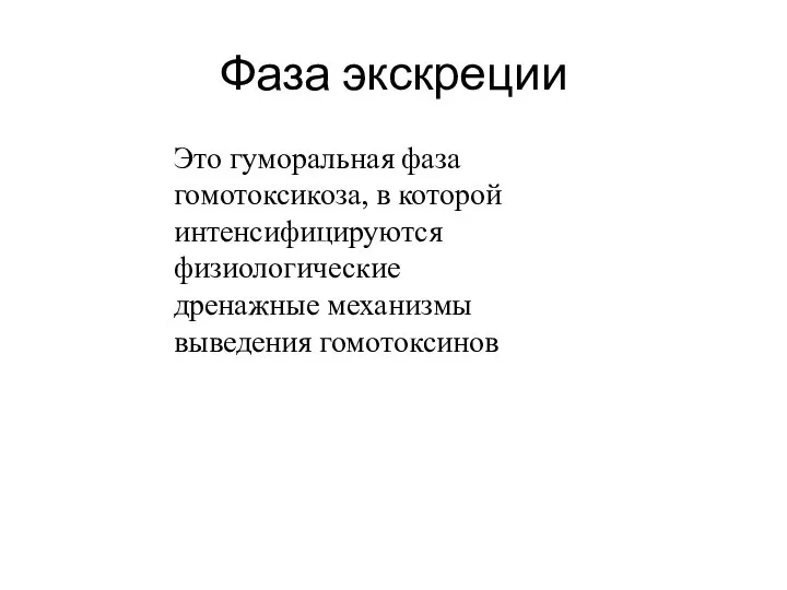 Фаза экскреции Это гуморальная фаза гомотоксикоза, в которой интенсифицируются физиологические дренажные механизмы выведения гомотоксинов