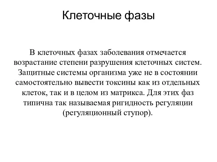 Клеточные фазы В клеточных фазах заболевания отмечается возрастание степени разрушения клеточных