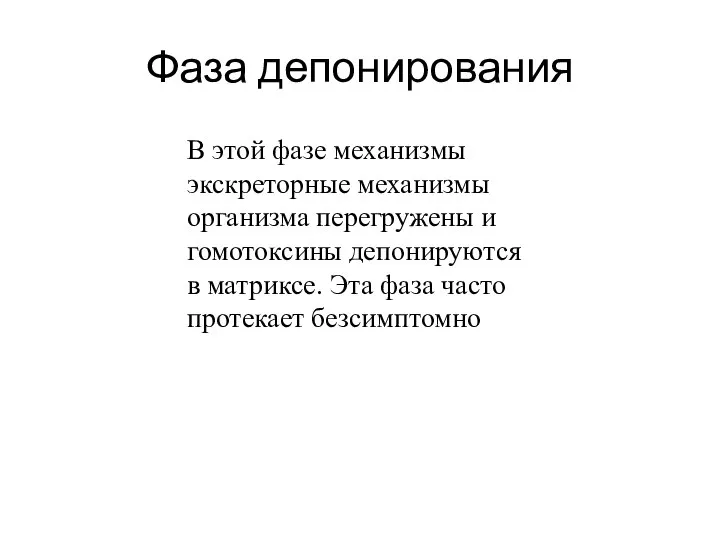 Фаза депонирования В этой фазе механизмы экскреторные механизмы организма перегружены и