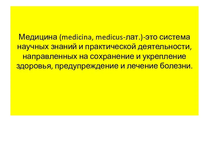 Медицина (medicina, medicus-лат.)-это система научных знаний и практической деятельности, направленных на