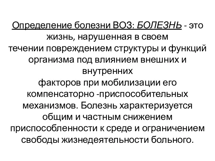 Определение болезни ВОЗ: БОЛЕЗНЬ - это жизнь, нарушенная в своем течении