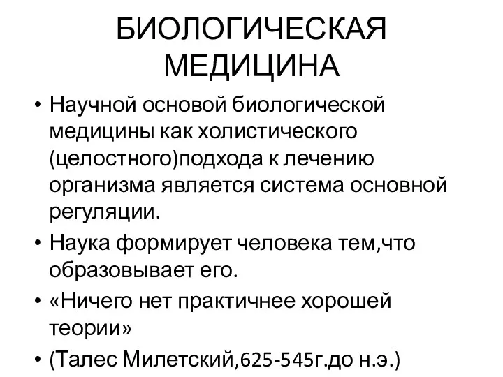 БИОЛОГИЧЕСКАЯ МЕДИЦИНА Научной основой биологической медицины как холистического(целостного)подхода к лечению организма