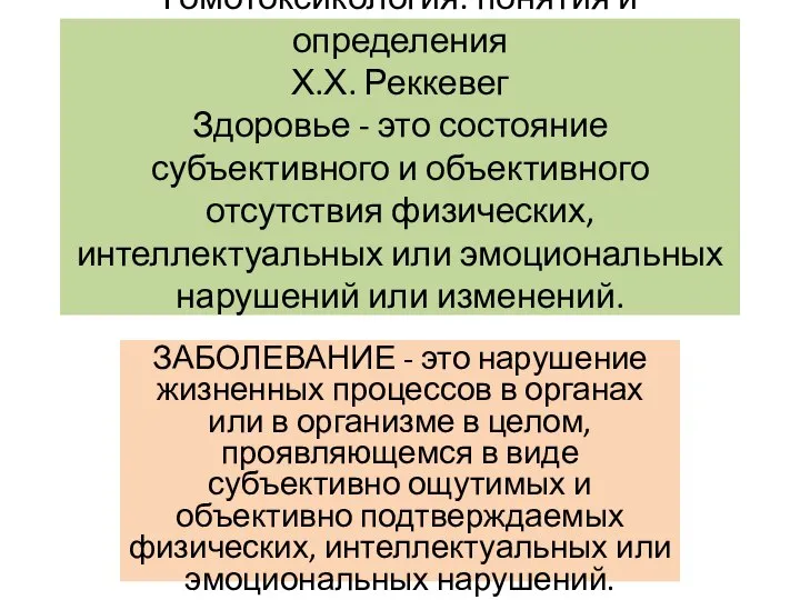 Гомотоксикология: понятия и определения Х.Х. Реккевег Здоровье - это состояние субъективного